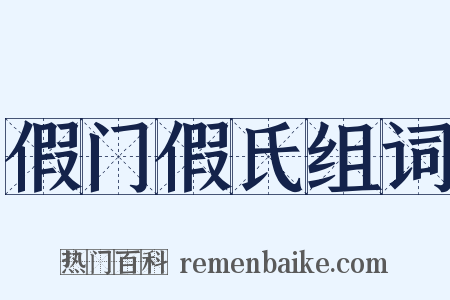 假门假氏组词是什么意思的图片